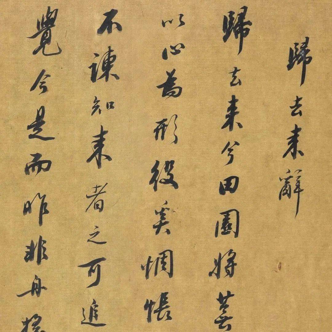 疏逸:沈颢行书《归去来辞》_石天_无尽_春香