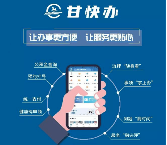 甘快办app让网上办事更便捷