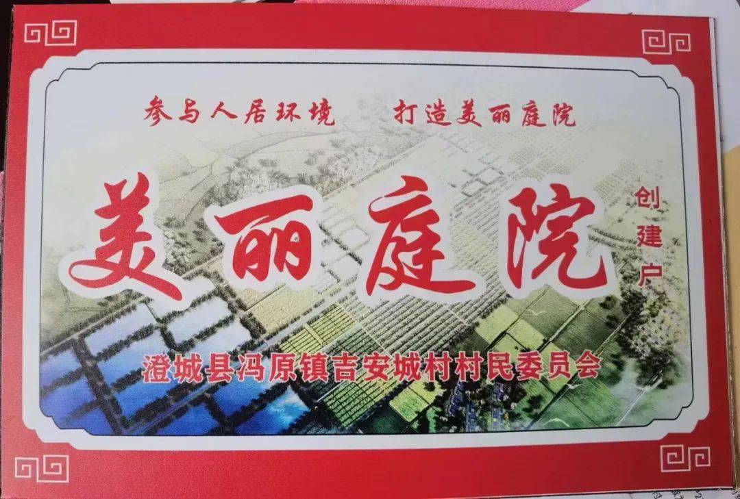 冯原镇吉安城村美丽庭院奏响幸福生活