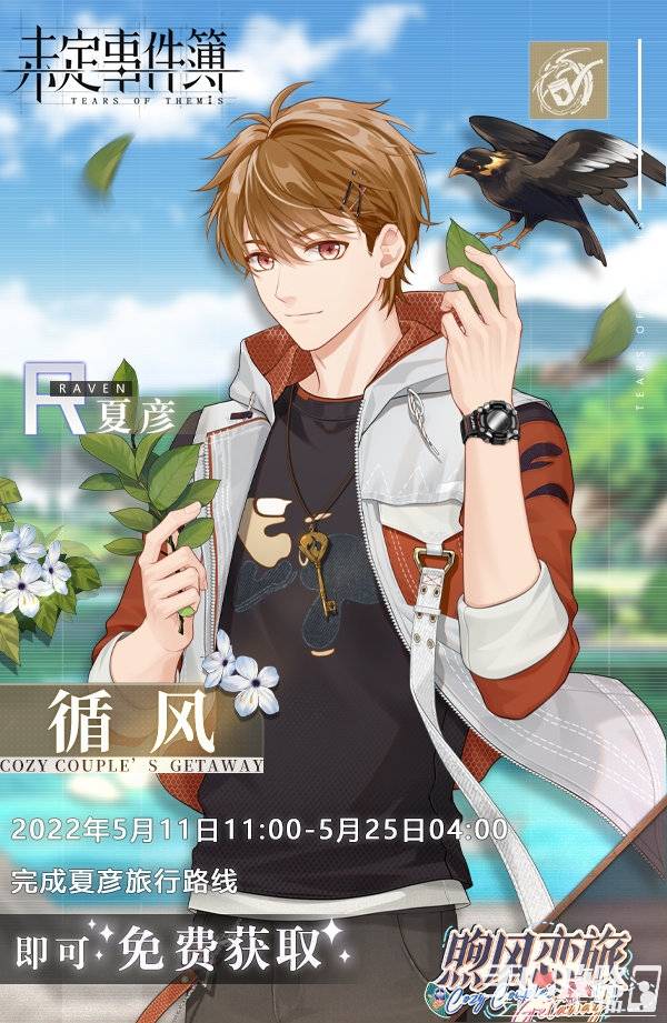 《未定事件簿》夏彦循风怎么获得_活动_方法_左然