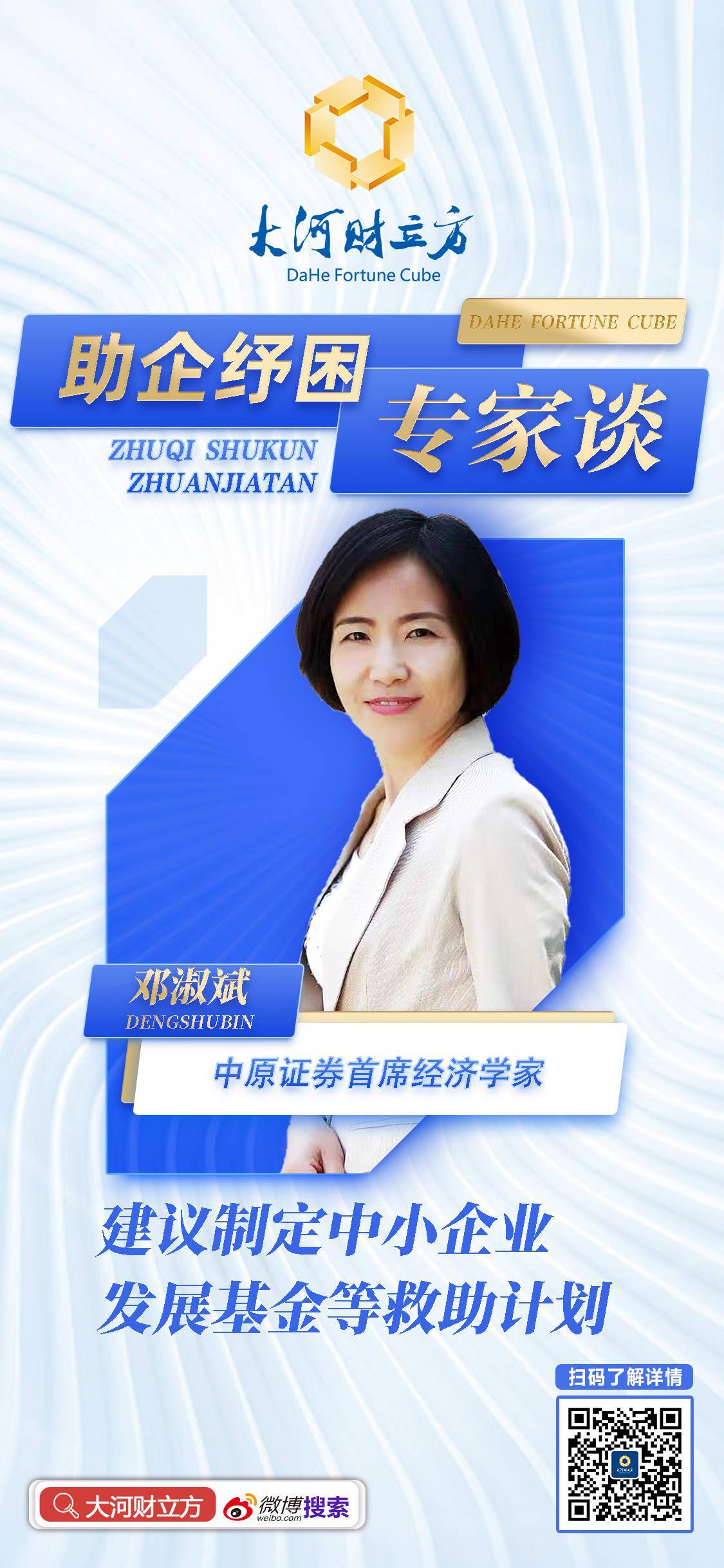 中原证券邓淑斌建议制定中小企业发展基金等救助计划助企纾困专家谈