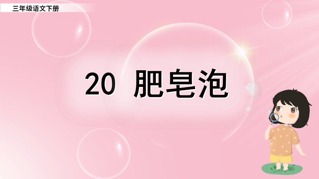 課件三年級語文下冊課文20肥皂泡