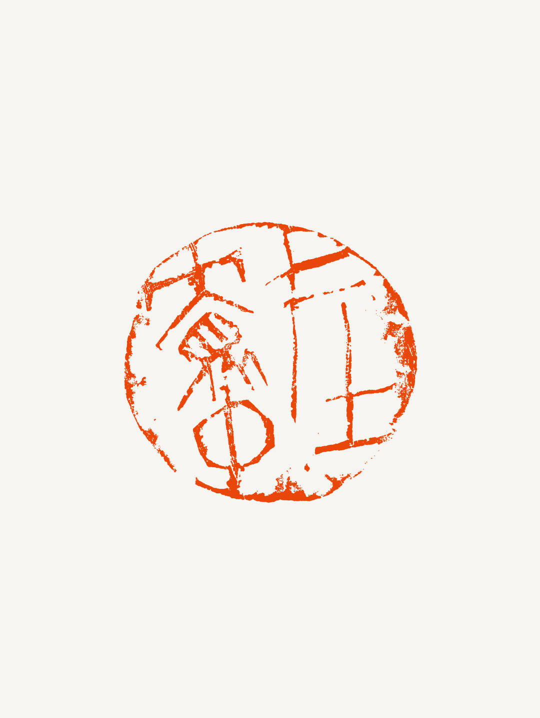 篆刻说魏杰印外求印才是硬道理