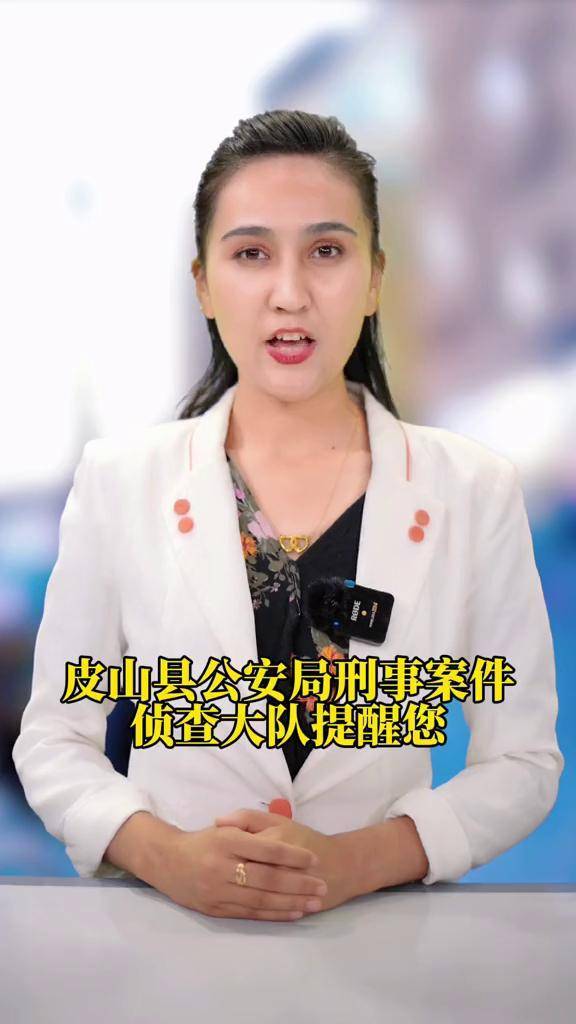 皮山县公安局刑事案件侦查大队提醒增强防范意识守好钱袋子保护个人