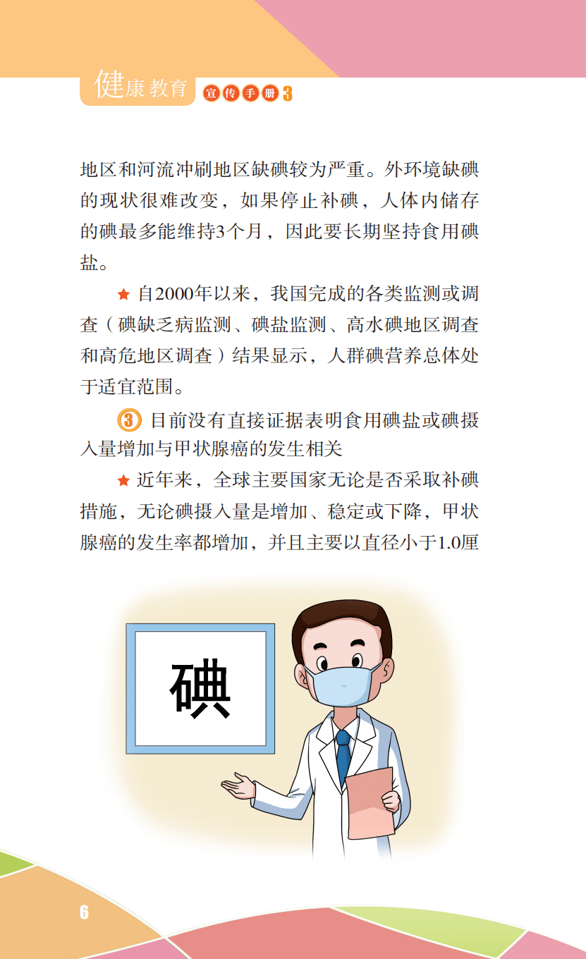 防治碘缺乏病日智慧人生健康路科学补碘第一步