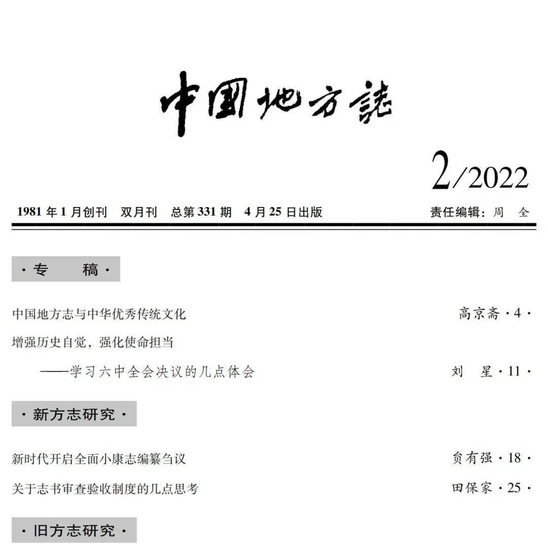 新刊：《中国地方志》2022年第2期目录 地方 目录 新刊