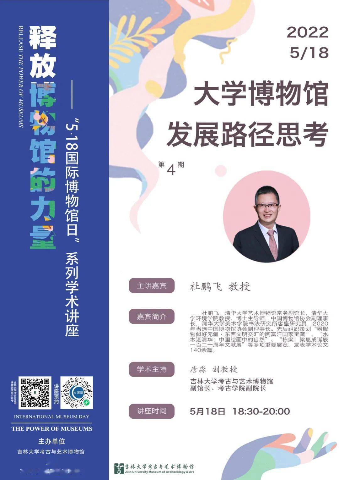 18系列活动 · 馆长讲座