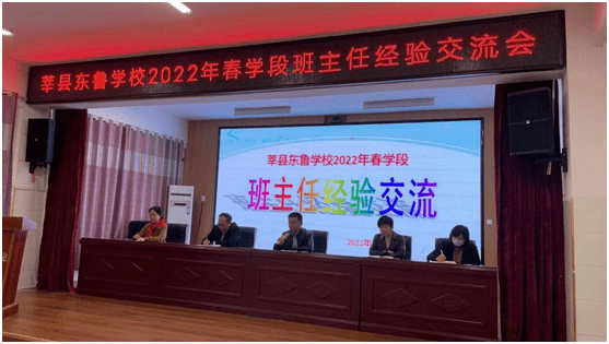 莘县东鲁学校召开班主任工作经验交流会