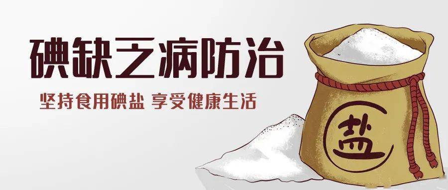 坚持科学补碘,巩固碘缺乏病消除成果_人体_人群_我省