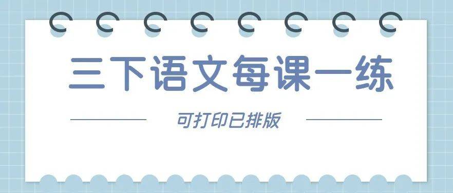 【可打印已排版】部编版三年级语文下册《每课一练》带答案,期末复习必备!_燕子_羽毛_河豚