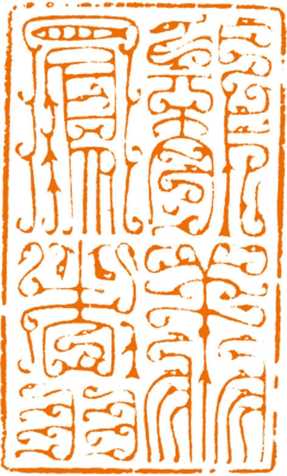 第二季青年篆刻百家批评四