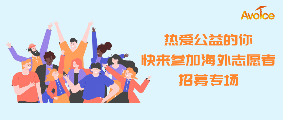 【学联推荐】avoice招募丨热爱公益的你,快来参加海外志愿者招募专场!