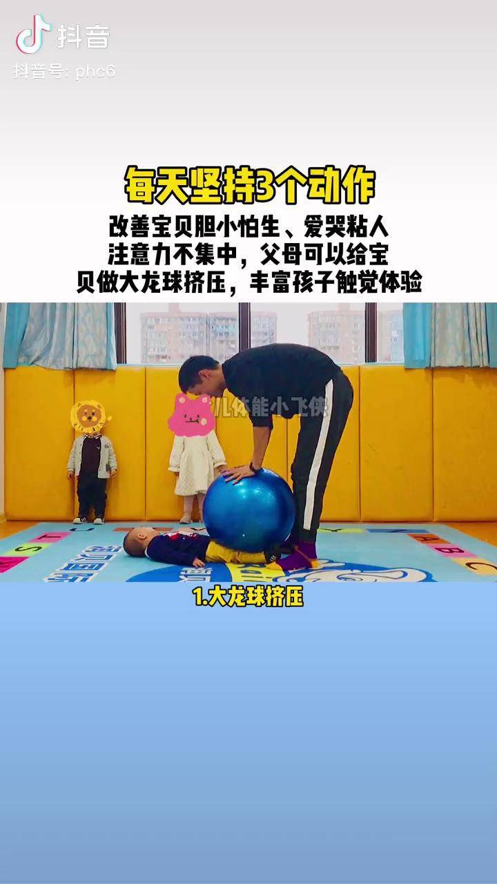 孩子胆小怕生爱哭黏人触觉失调父母还可以用大龙球在家这样做感觉统合