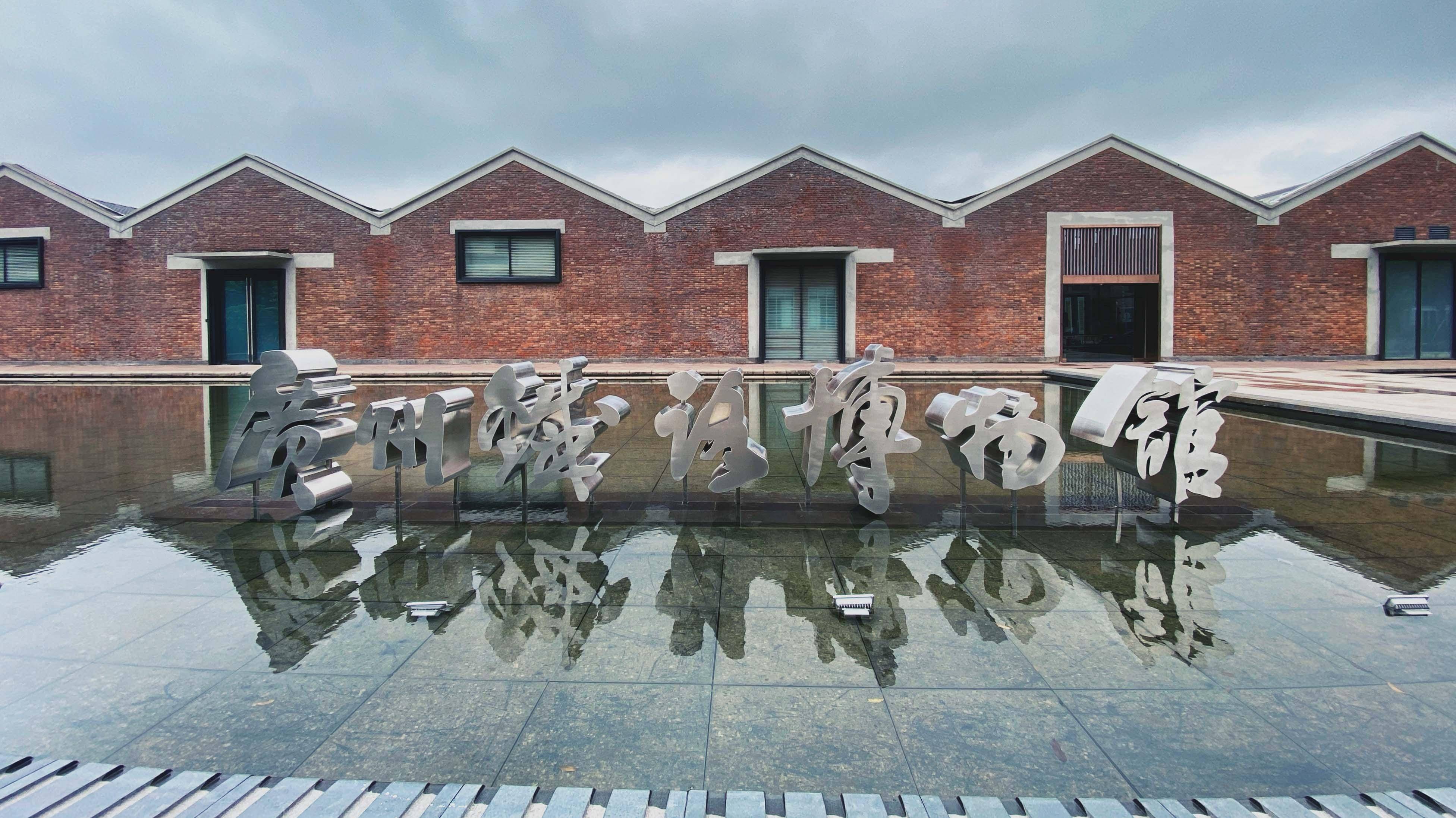 图集重现百年风采广州铁路博物馆将于5月18日正式开馆