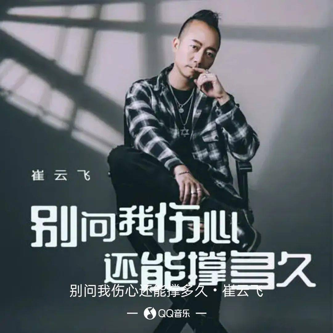 新歌推荐崔云飞别问我伤心还能撑多久