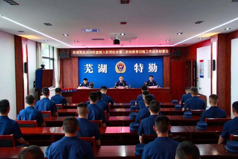 芜湖支队举行新消防员下队欢迎仪式暨第二阶段教育训练动员部署会