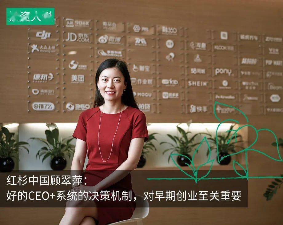 红杉中国顾翠萍好的ceo系统的决策机制对早期创业至关重要投资人说