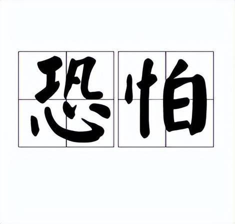 题：副词“恐怕”在四川方言的n种表达副词“恐怕”在四川方言的n种表达 恐怕，拼音：k%u1d2ng p%ue0，汉语词语。 释义： 1、畏惧。2、副词。表示估计