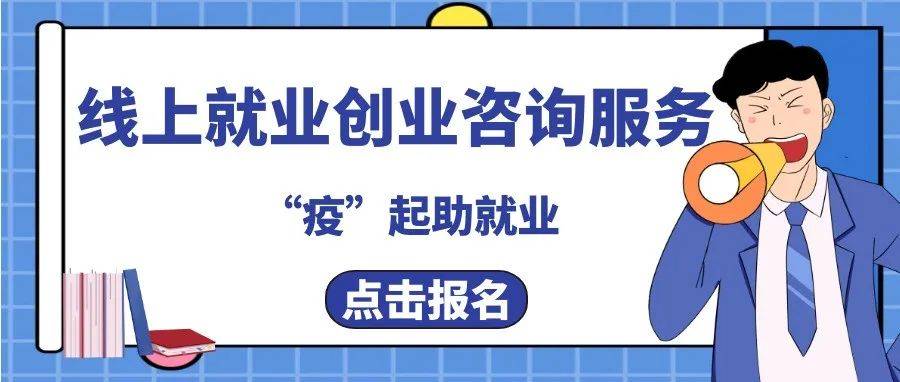 疫”起助就业】封控期间,我校个性化线上就业创业咨询服务温暖开启!_辅导_企业_手续
