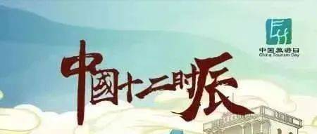中国旅游日 中国十二时辰之寅时_聚落_旅程_热带雨林