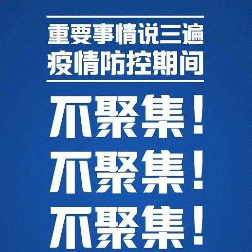 【防疫咱就这么做】不聚集，不聚集，不聚集，重要的事情说三遍！_聚餐_防控_疫情
