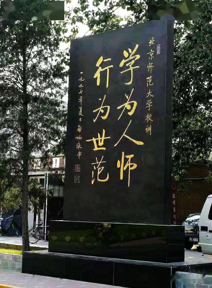 启功题写的北师大校训有些人认出这是真启功来了,就围过来劝启功打假