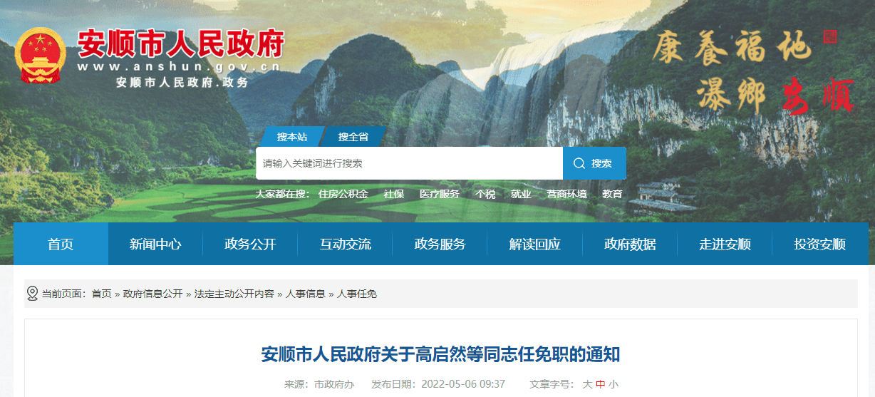 安順市人民政府關於高啟然等同志任免職的通知安府任〔2022〕12號市