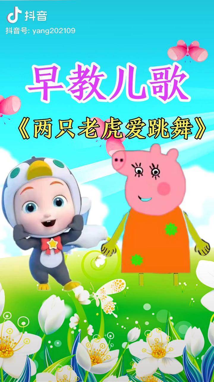 两只老虎爱跳舞早教儿歌早教启蒙育儿热门推广小助手dou小助手