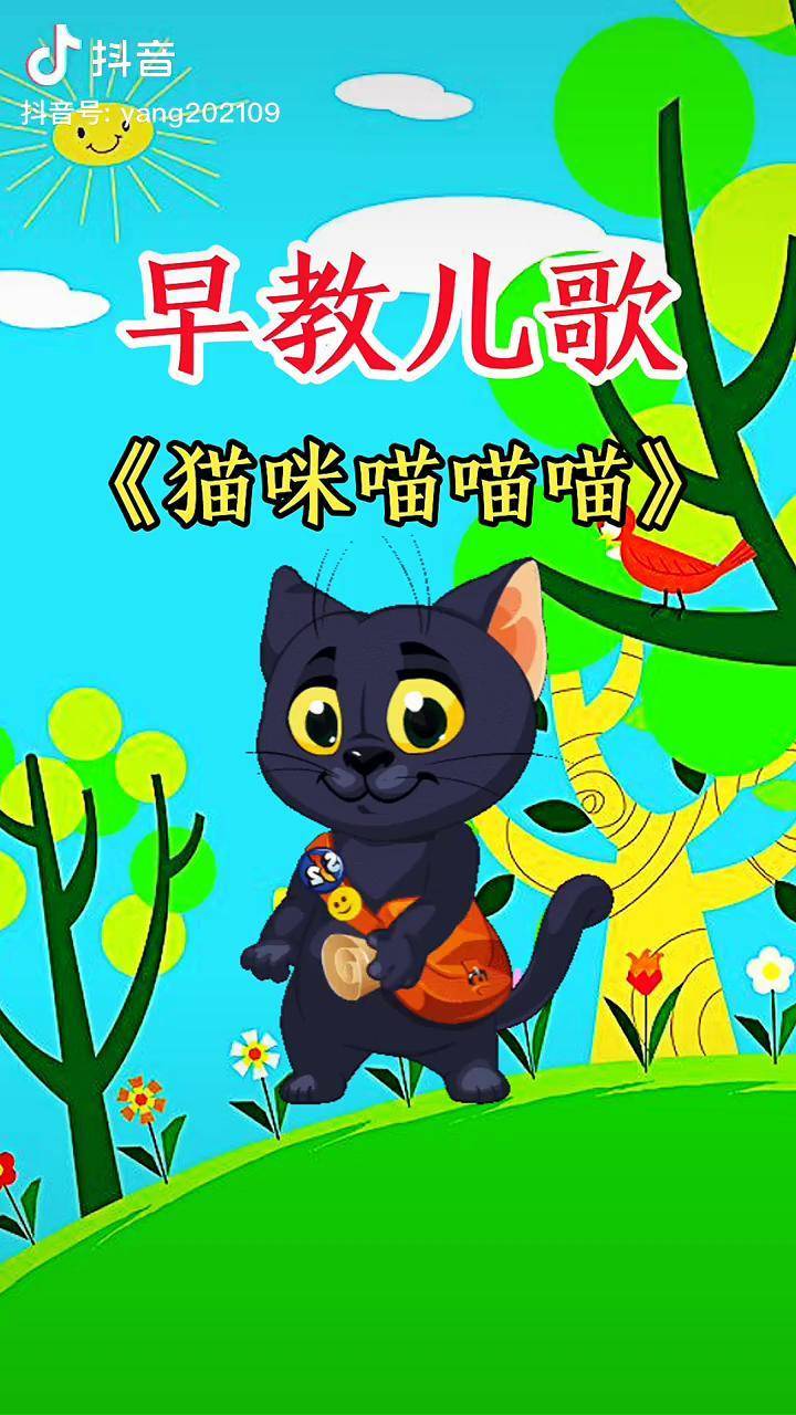 猫咪猫咪喵喵喵早教儿歌启蒙早教热门推广小助手dou小助手