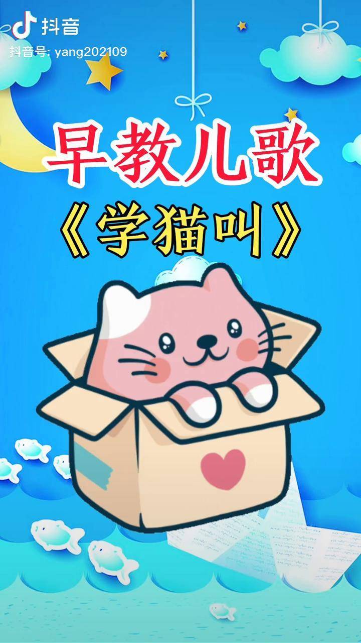 学猫叫早教儿歌 儿歌 启蒙早教 热门 推广小助手 dou 小助手