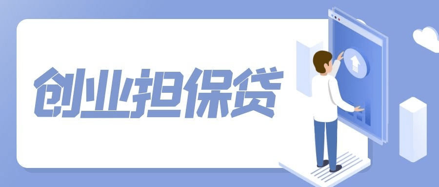 西安莲湖区个人创业担保贷款业务-西安市创业贷款担保中心