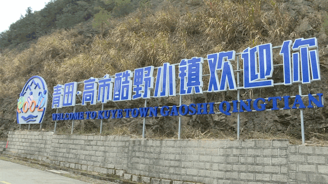 中国长寿之乡乡情体验基地浙江省青田县高市乡