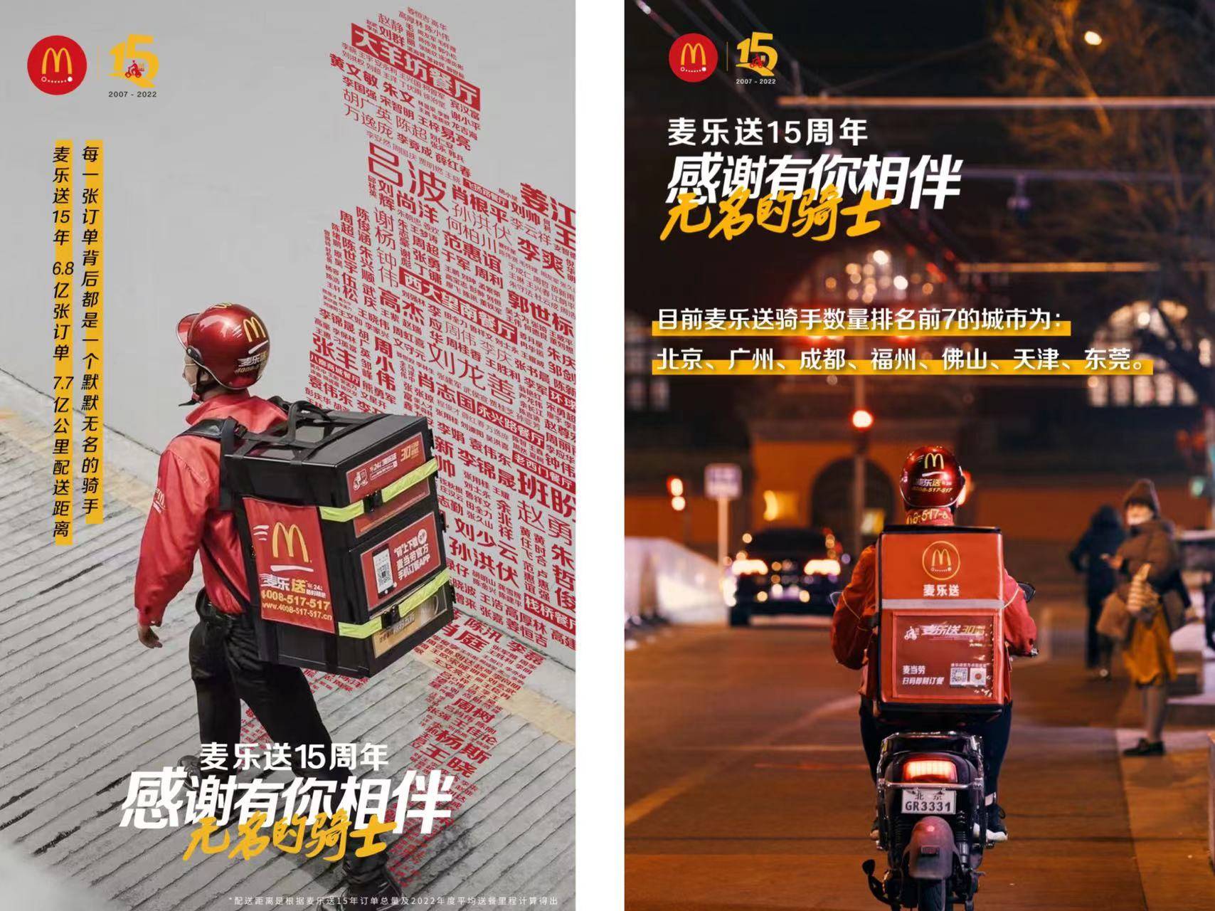 麦乐送还发布了15周年品牌大片《无名的骑士》,并开展一系列骑手,消费