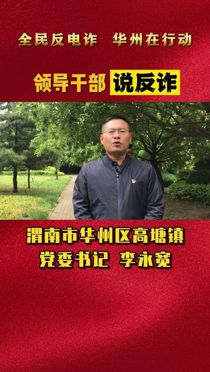 渭南市华州区高塘镇党委书记李永宽华州公安