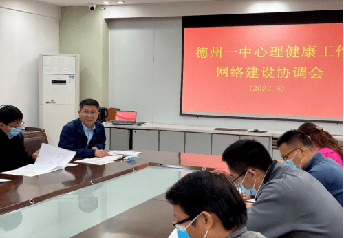 德州一中召开心理健康工作网络建设协调会_张兰菊_教育_机制