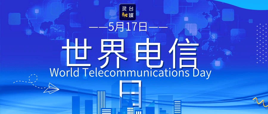 海报丨世界电信日