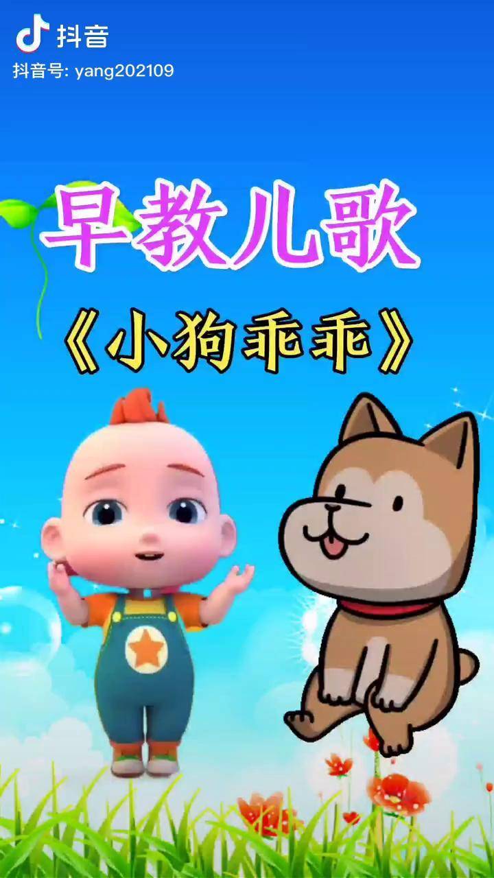 小狗乖乖早教幼儿教育儿歌推广小助手热门金牌育言家抖音青少年dou小