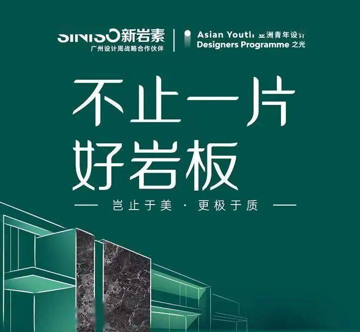 live show岩板新岩素秉承"以极致态度创造无限价值"的品牌主张,坚持"