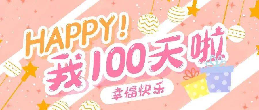 定制服务百日快乐与幸福水席园给宝贝百日惊喜