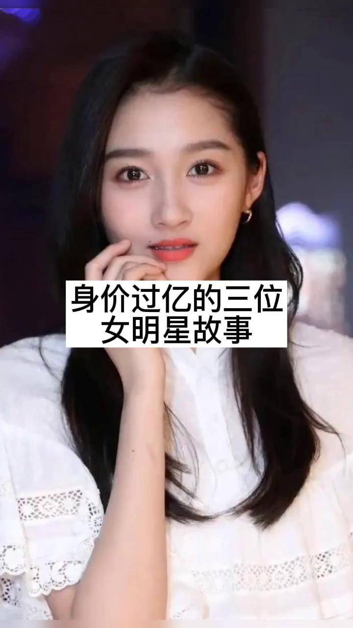 名人明星背后故事身价过亿的三位女明星