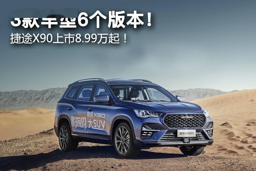 3款车型6个版本捷途x90上市899万起