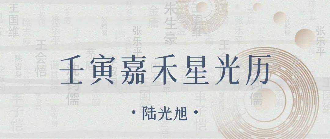 壬寅嘉禾星光历陆光旭真情真意陆公堤