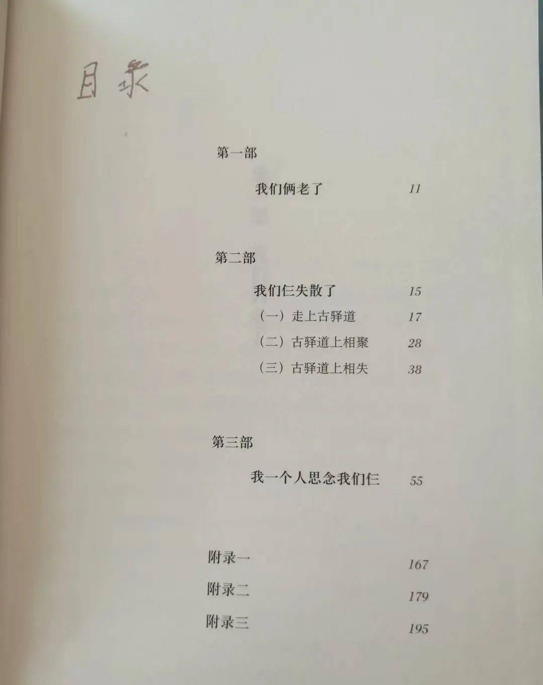 阅读经典名著——《我们仨》陌生化导读课堂实录_杨绛_驿道_目录