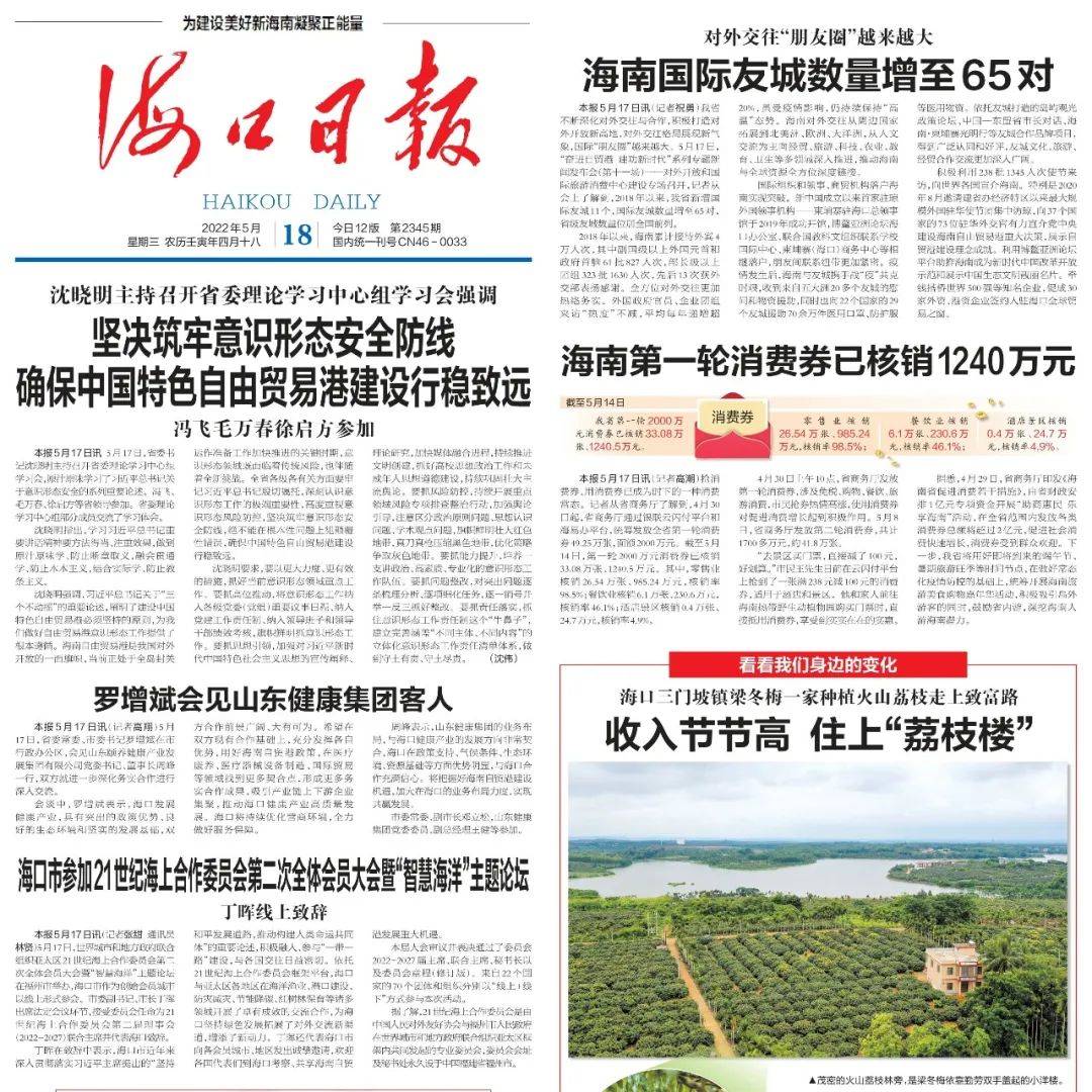 2022年5月18日《海口日报》高清速览_展新颜_西海岸_石中华