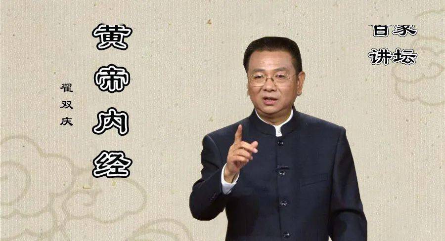 翟双庆解读黄帝内经合集74集