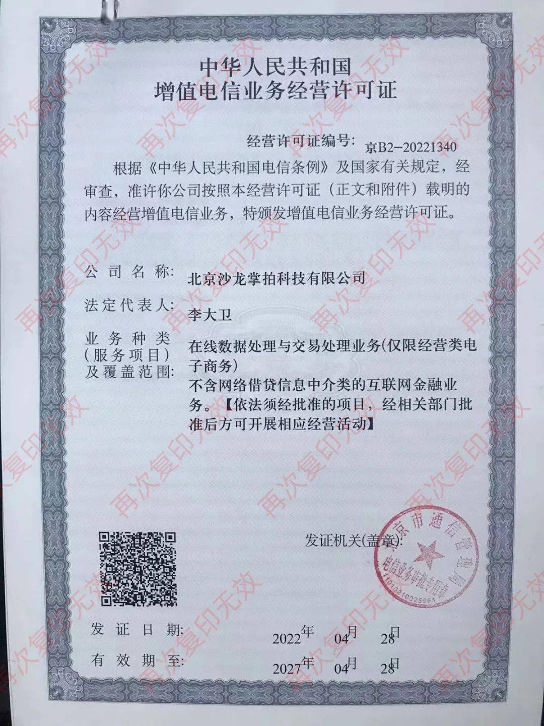 特大喜報!北京沙龍掌拍科技有限公司獲得edi許可證書_拍賣_經營_藝術