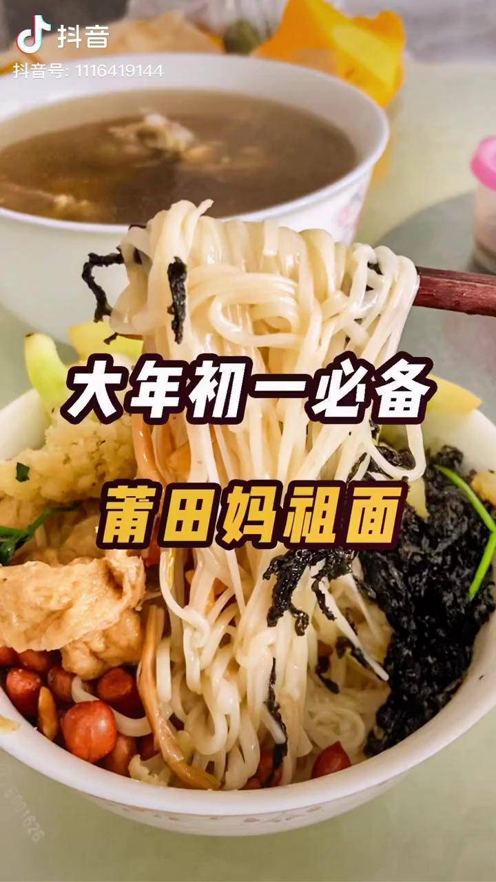 听说莆田每家的妈祖面放的东西都不一样地方特色美食过年带你浪回家