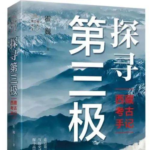 【新书介绍】探寻第三极:西藏考古手记_吐蕃_青藏高原_调查