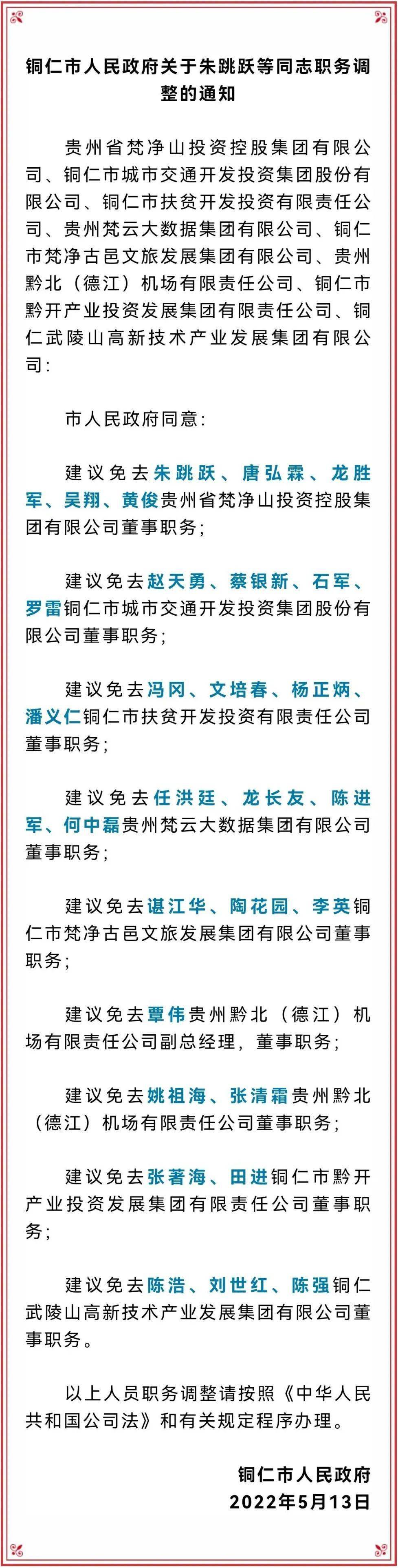 铜仁人民政府最新人事任免_国家_小时_樱花