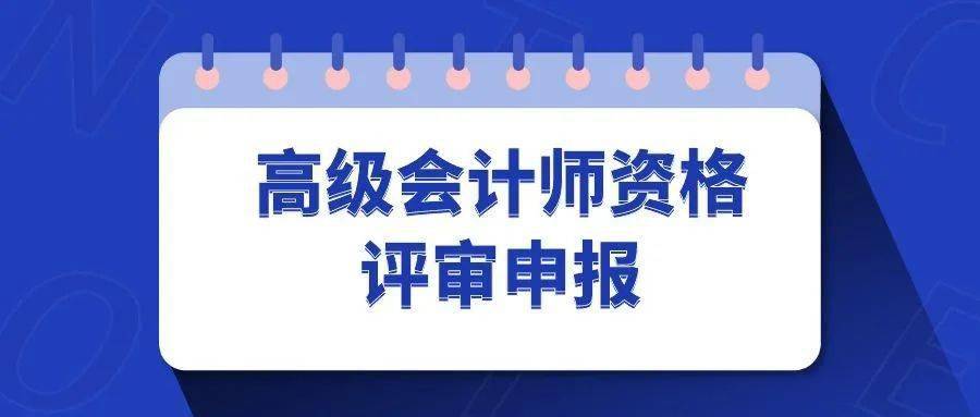 關於做好2022年南京市高級會計師資格評審申報工作的通知